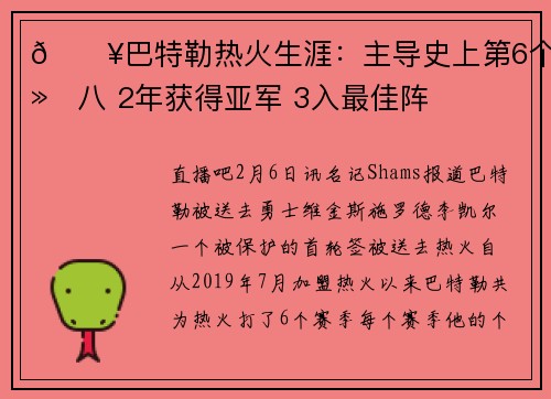 🔥巴特勒热火生涯:主导史上第6个黑八 2年获得亚军 3入最佳阵